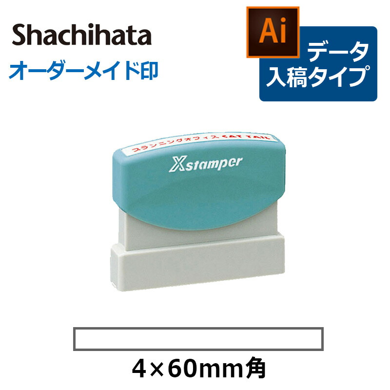 シヤチハタ 角型印 0460号 速達用 (印面サイズ ： 4×60mm)  データご入稿タイプ（Bタイプ）[オーダーメイド/イラストレーター/スタンプ/Xスタンパー]