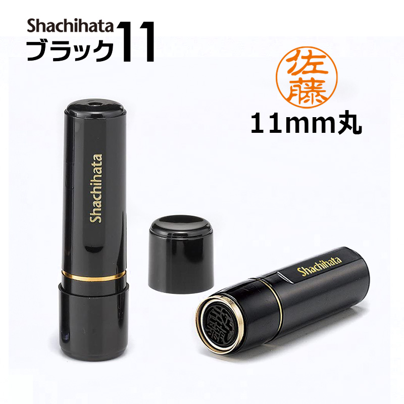 シヤチハタ ブラック11 既製品 （印面サイズ：11mm丸）ネーム印
