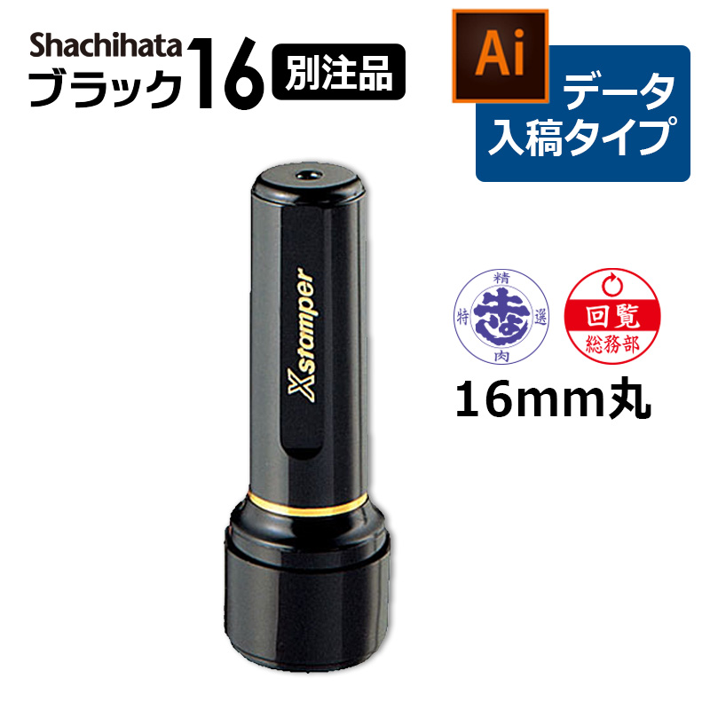 シヤチハタ ブラック16 （印面サイズ：16mm丸）丸型 別注品（Bタイプ）データ入稿  [オーダーメイドスタンプ/浸透印/ハンコ/判子/ビジネススタンプ]