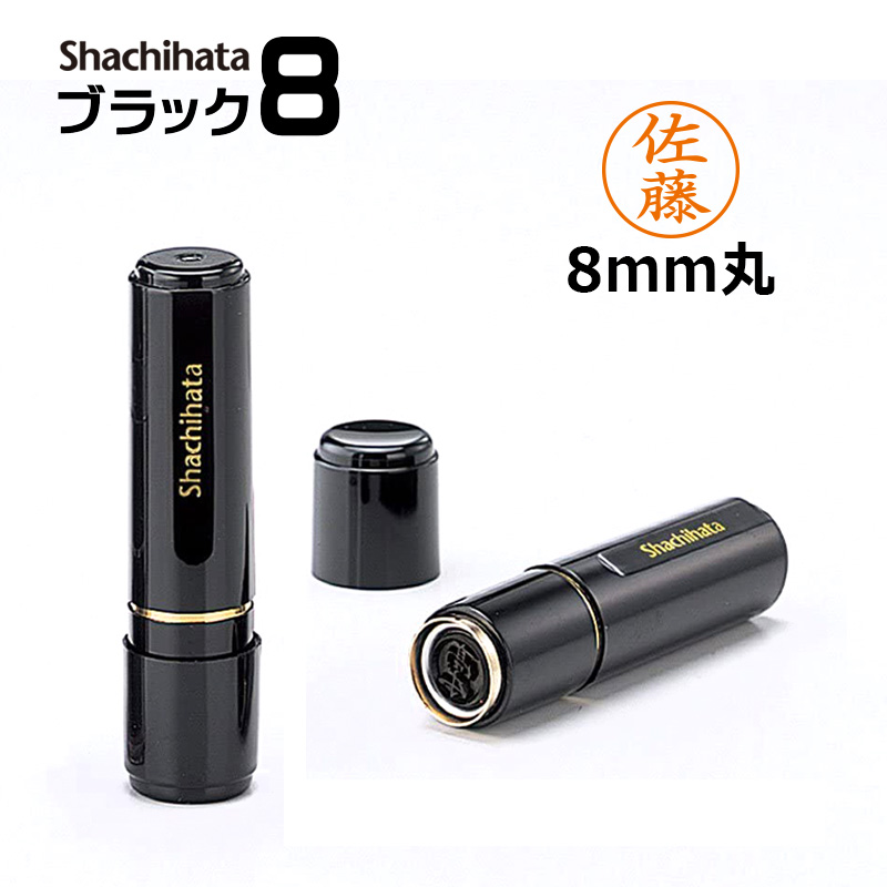 シヤチハタ ブラック8 （印面サイズ：8mm丸）ネーム印 別注品（A 