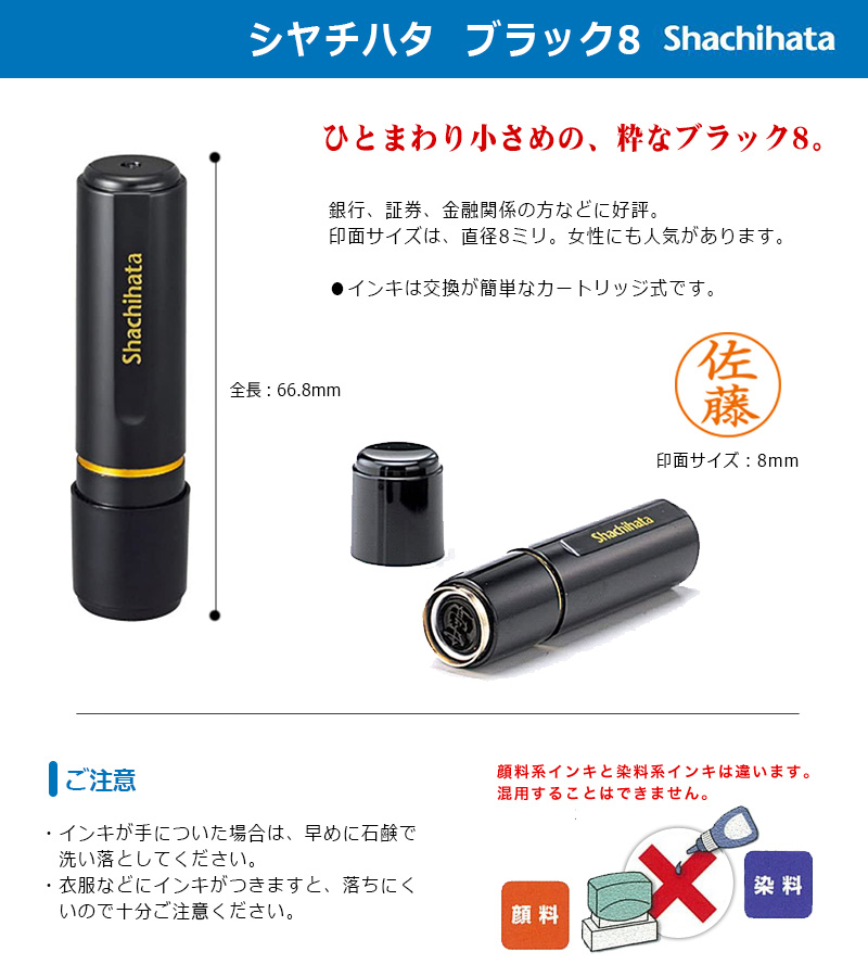シヤチハタ（Shachihata） ブラック8 （印面サイズ：8mm丸）別注品