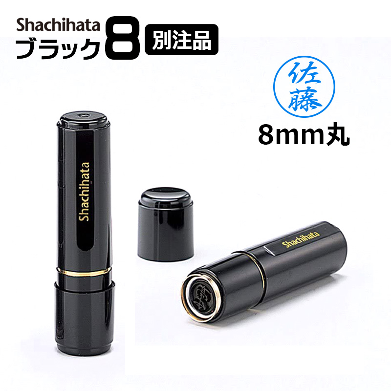 シヤチハタ ブラック8 既製品 （印面サイズ：8mm丸）ネーム印 