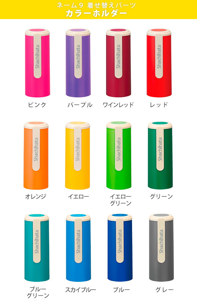 シヤチハタ（Shachihata） シャチハタ ネーム9着せ替えパーツ カラー