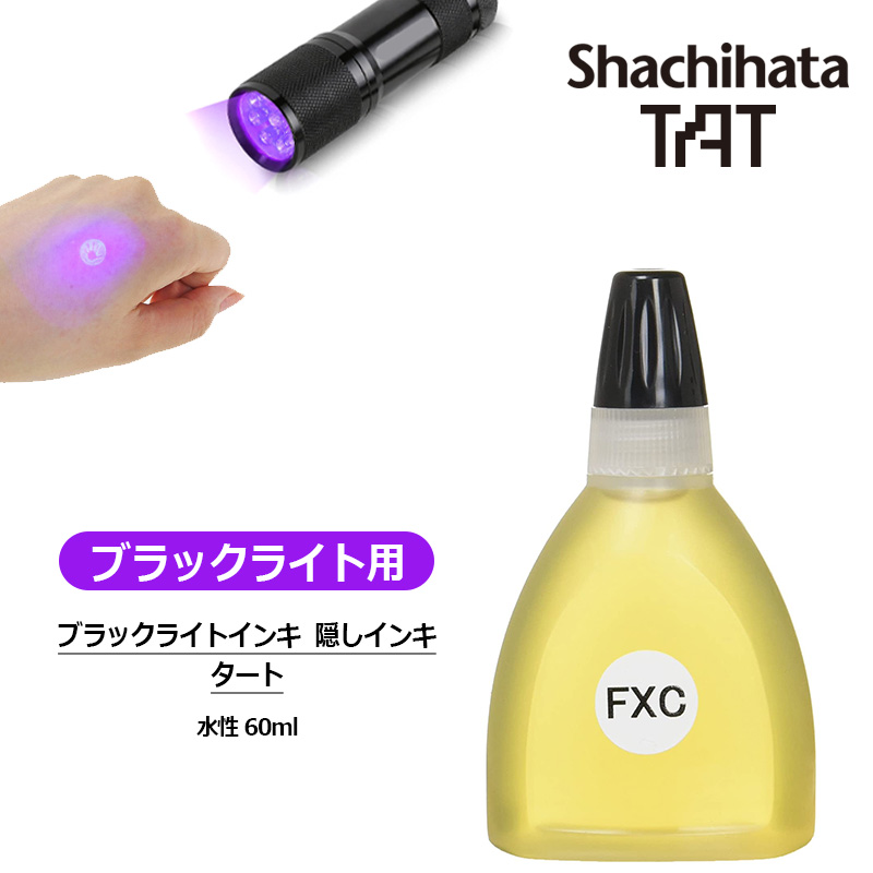シヤチハタ ブラックライトインキ 隠しインキ 水性 60ml タート