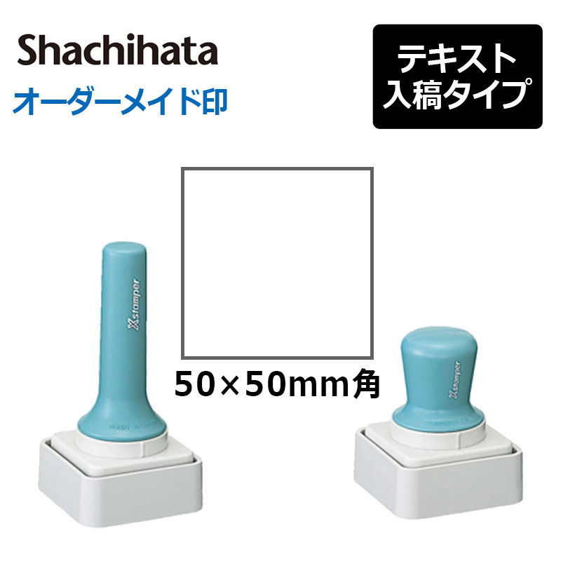 シヤチハタ 角型印 特角50号 （分割なし） (印面サイズ：50×50mm) テキスト入稿タイプ（Aタイプ）[オーダーメイドスタンプ/ビジネス印/会社印 /ショップ印] :gx500034:印鑑と文具と雑貨のはんこキング - 通販 - Yahoo!ショッピング