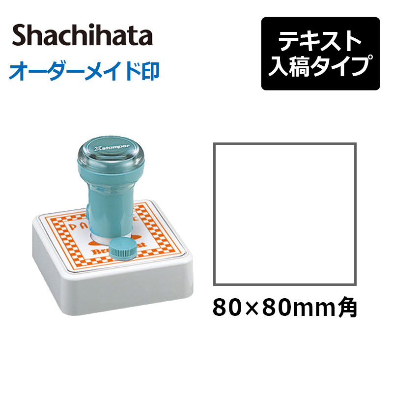 シヤチハタ 角型印 特角80号 ( 印面サイズ ： 80×80mm )データご入稿 