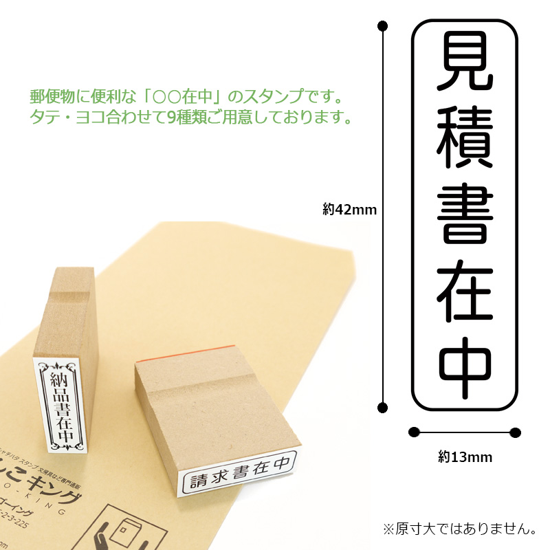 Xスタンパー 在中スタンプ 郵便・封筒用 ゴム印 （印面サイズ：13×42mm
