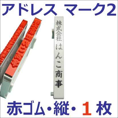 アドレスマーク2・たて・1行