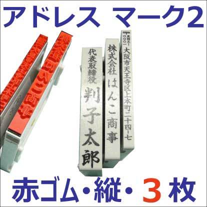 アドレスマーク2・たて・3行