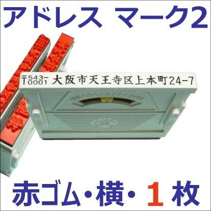 アドレスマーク2・よこ・1行