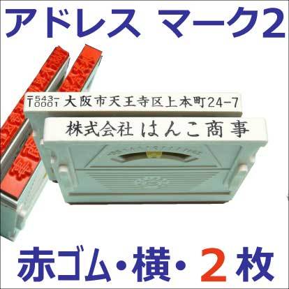 アドレスマーク2・よこ・2行