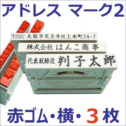 アドレスマーク2・よこ・3行