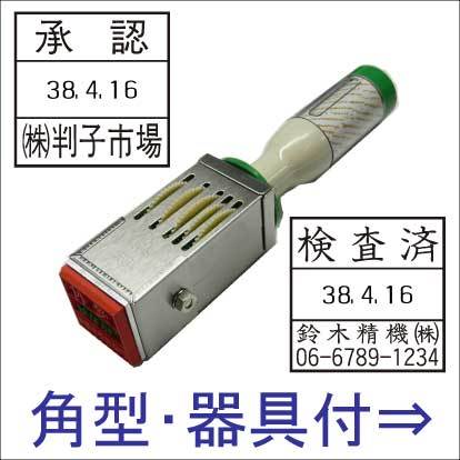 角型データ印器具付き