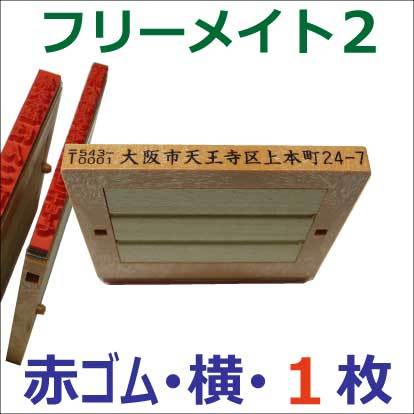 フリーメイト2・よこ・1行