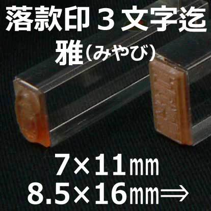 落款ゴム印ホビー7×11mm・8.5×16mm3文字まで