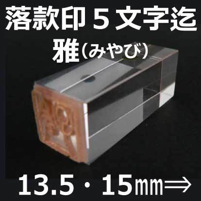 落款ゴム印ホビー13.5・15mm5文字まで