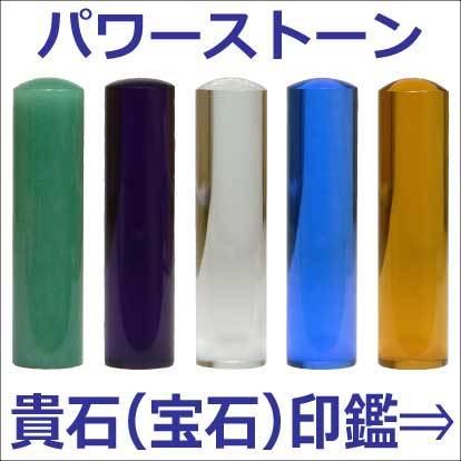 貴石印鑑 宝石印 オリジナル 吉相 パワーストーン
