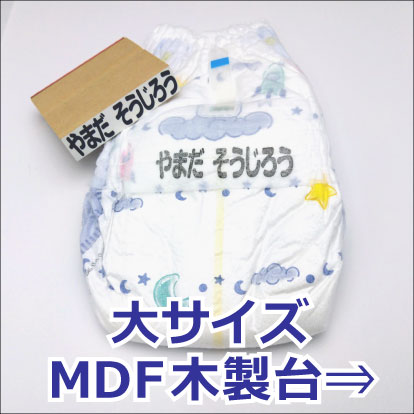 大サイズ MDF木製台木
