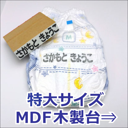 特大サイズ MDF木製台木