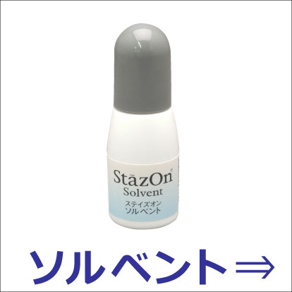 ステイズオン ソルベント