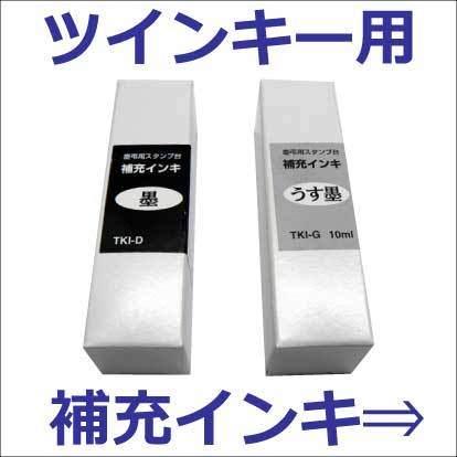 スタンプ台 慶弔 墨 薄墨 2色 ツインキー用 補充インキ