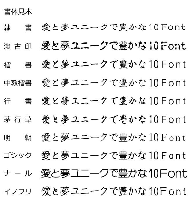 フォント見本 隷書 れいしょ 古印体 イノフリ 丸もじ