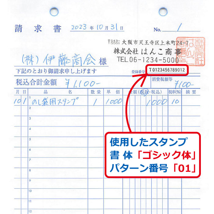 インボイス 登録番号 ゴム 使用例1