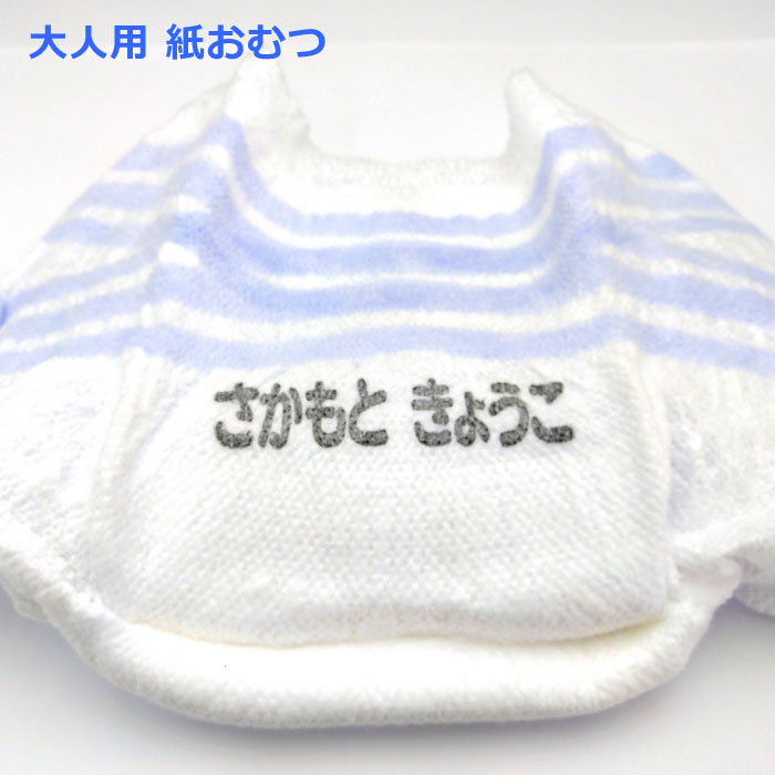使用例2 特大 8cm 2cm 大人用 かみおむつ 高齢 介護 要介護 老齢 老人 お年寄り