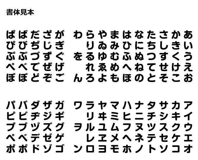 書体 フォント サンプル 丸ゴシック体 ひらがな かたかな 漢字 おむつ オムツ スタンプ