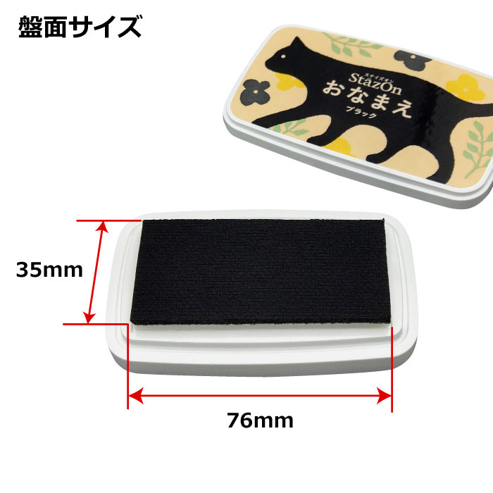 ＳｔａｚＯｎ ステイズオン おなまえ サイズ インクパッド サイズ 76mm 35mm