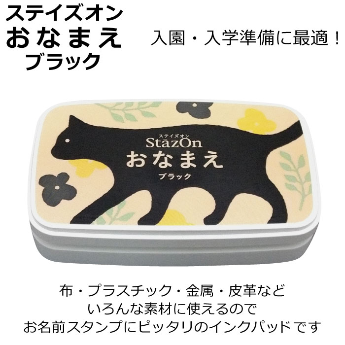 スタンプ台 STAZON ねーむ ネームつけ name NAME ブラック TSUKINEKO つきねこ ステイズオン 黒 インクパッド お名前つけ 保育園 幼稚園 小学校