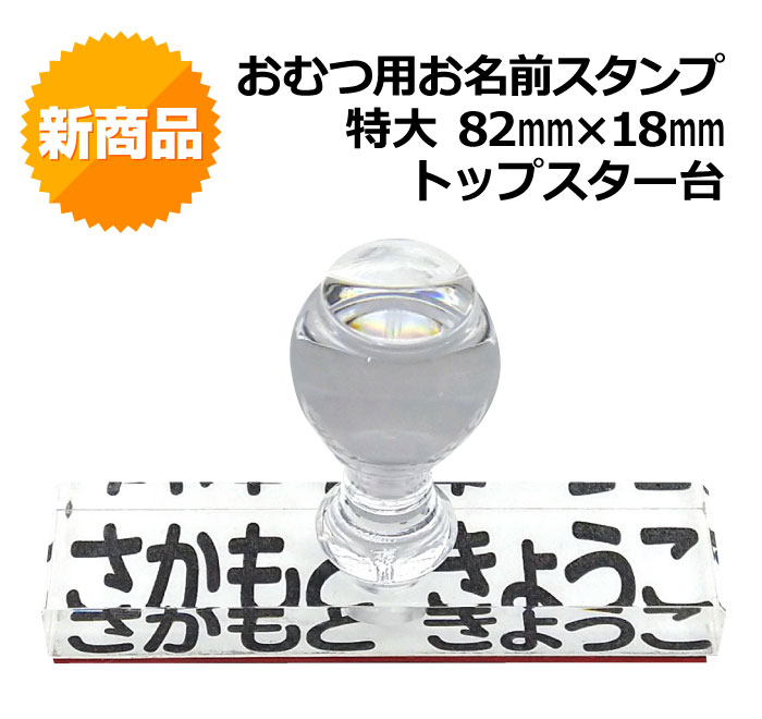 おむつ用 スタンプ オムツ ゴム印 TOP台 特大サイズ 82×18mm ハンコ 名前 おなまえ フルネーム 印鑑 はんこ オーダー おしめ 介護 高齢者