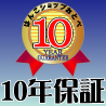 印鑑10年保証