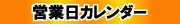 営業日カレンダー
