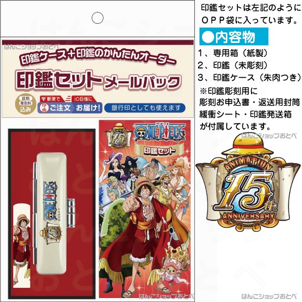 ワンピース 印鑑セット 15周年記念 メールパック グッズ キャラクター