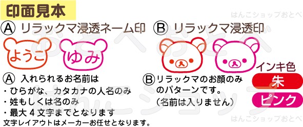 【顔枠タイプ】リラックマ・ネームＧキャップレスの印影見本