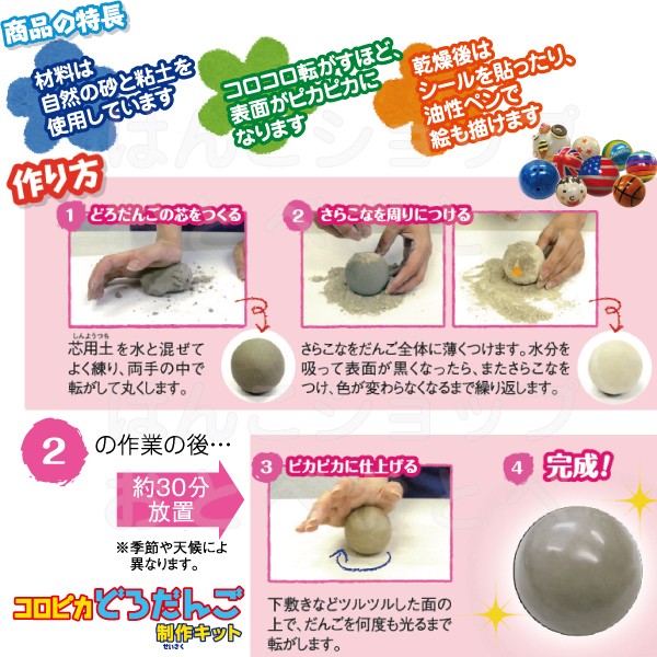 コロピカどろだんごの特長、作り方
