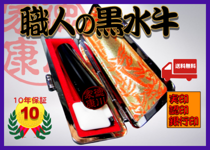 印鑑 はんこ 黒水牛12ミリ 12mmもみ皮ケースセット 送料無料｜hanko-rc