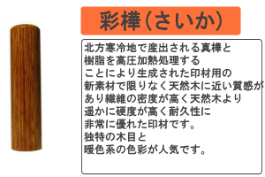 印鑑・はんこ 彩樺(さいか)角印 21ミリ 21mm 寸胴 銀行印 16.5ミリ