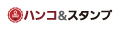 ハンコ&スタンプ