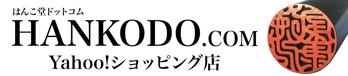 はんこ堂ドットコム ヘッダー画像