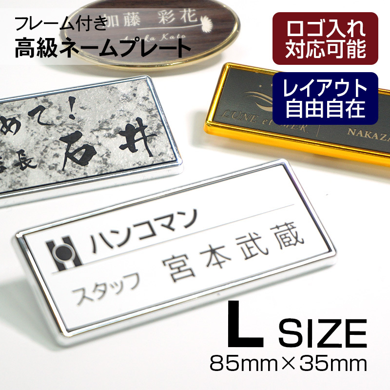 名札 ネームプレート ネームタグ フレーム付き Lサイズ クリップ&ピン