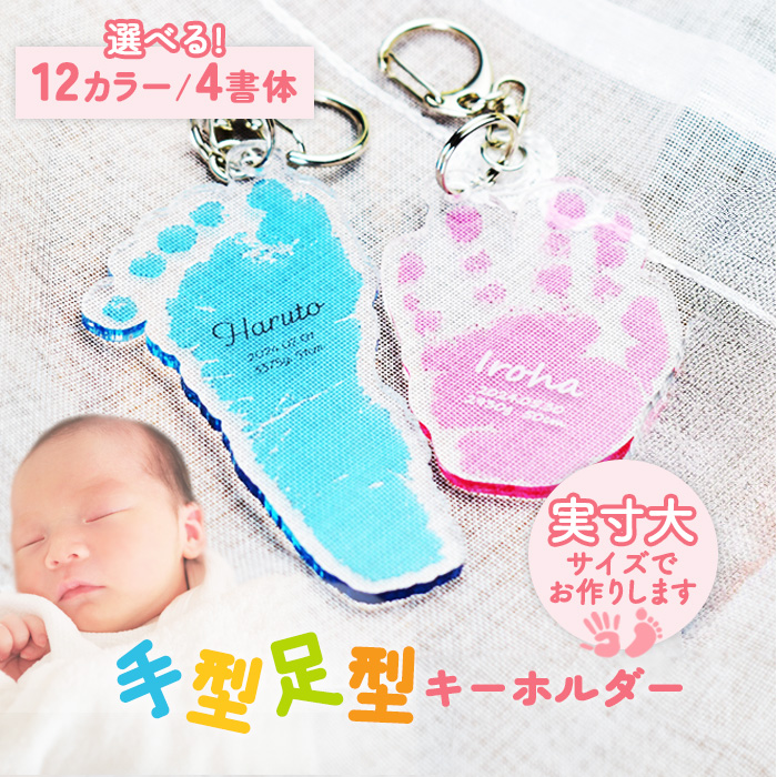 赤ちゃん 手形 足形 名入れ キーホルダー ギフト プレゼント
