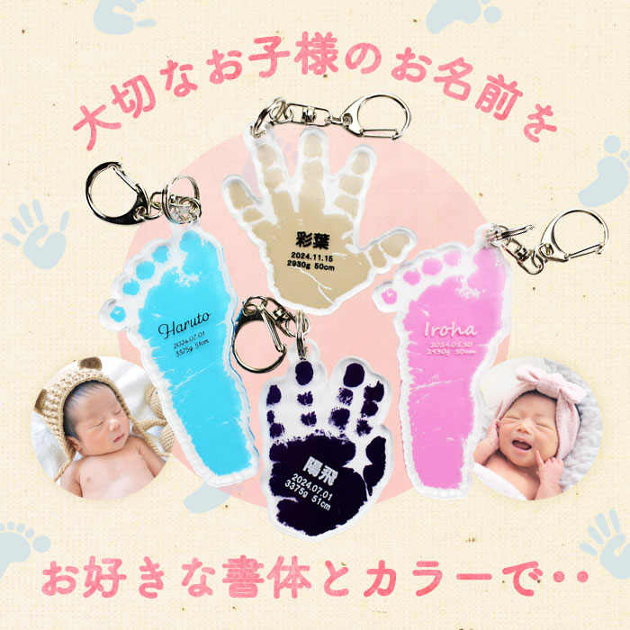 赤ちゃん 手形 足形 名入れ キーホルダー ギフト プレゼント (写真入稿