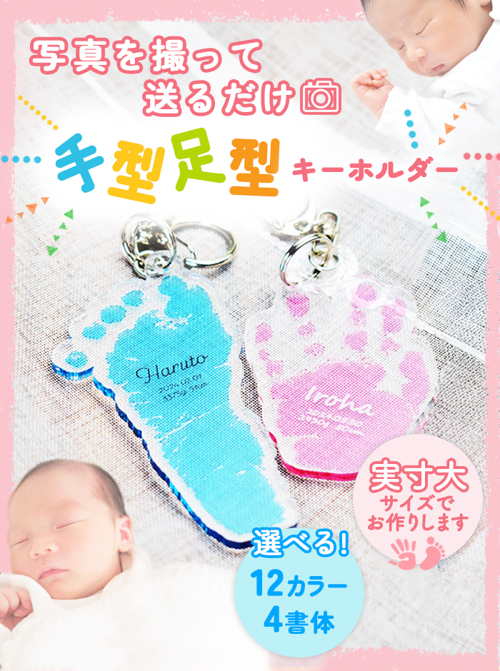 赤ちゃん 手形 足形 名入れ キーホルダー ギフト プレゼント (写真入稿