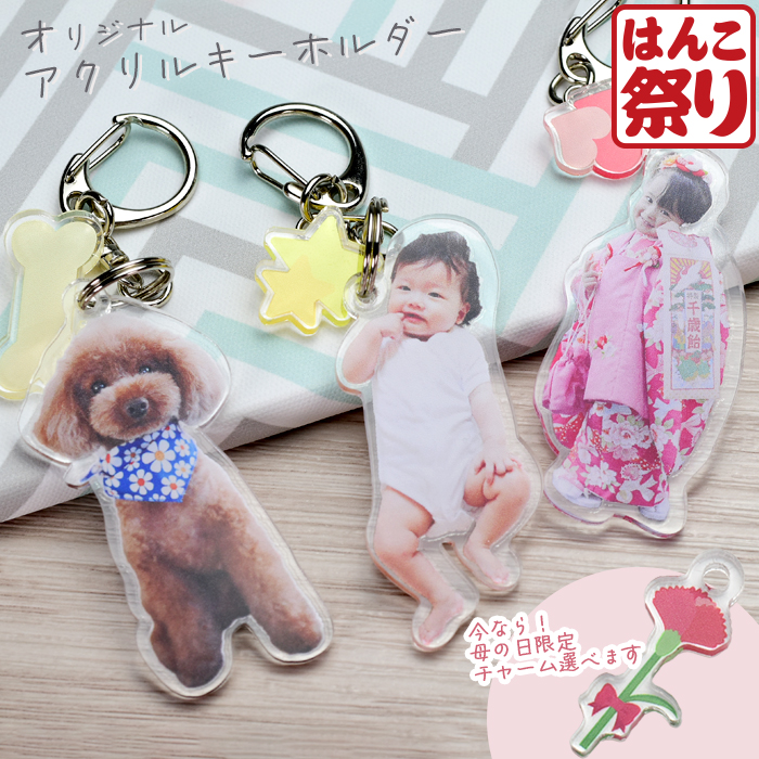 オリジナル アクリルキーホルダー 母の日 父の日 写真 うちの子