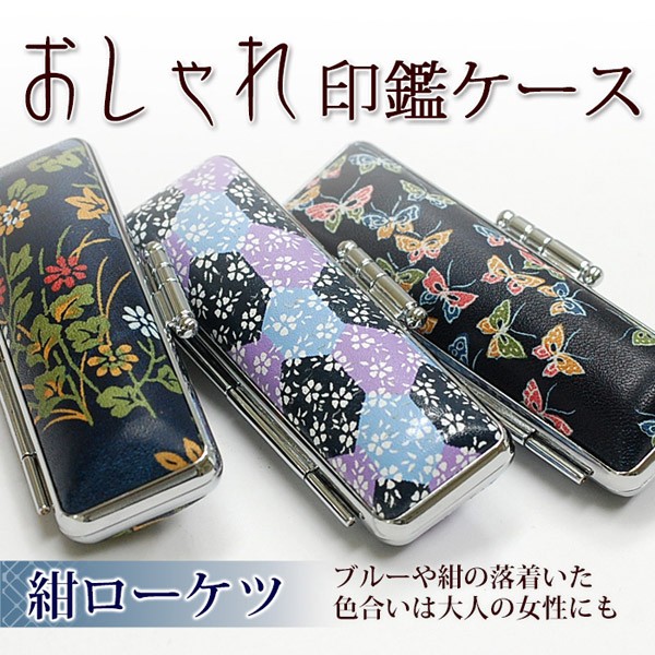 印鑑ケース おしゃれ 朱肉付き 紺ローケツ 13.5mm 15.0mm 用(HK060