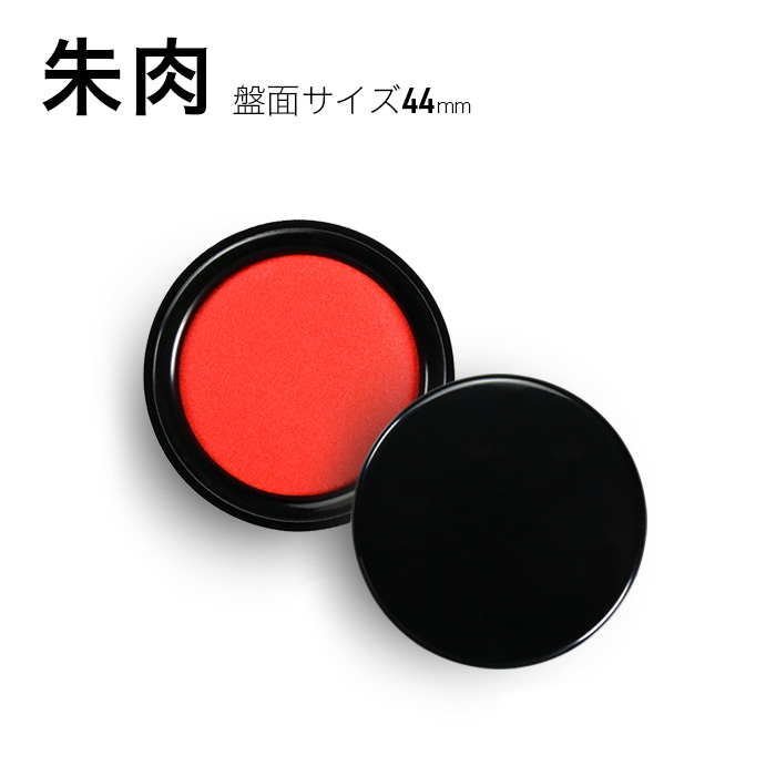 印鑑 はんこ 朱肉 盤面サイズ44mm 40号(ゆうパケット) 即日発送 (HK050