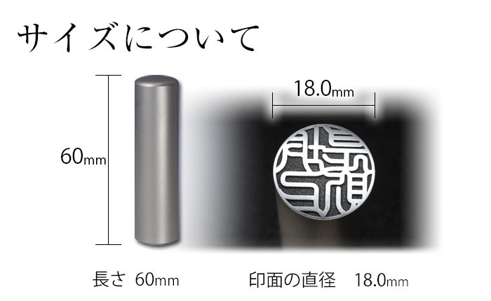 はんこ祭り チタン 印鑑 国産 チタン印鑑 18.0mm (厳選ギフトセット