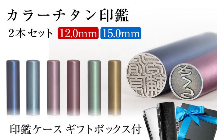 はんこ祭り チタン印鑑 ギフト 印鑑 はんこ 実印 カラーチタン 12.0mm